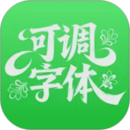 可调字体助手