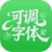 可调字体助手