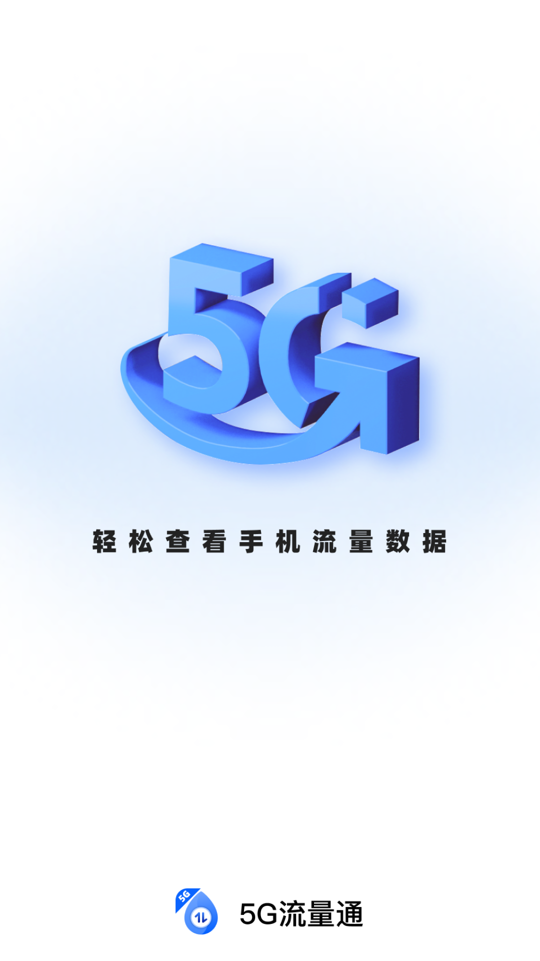 5G流量通