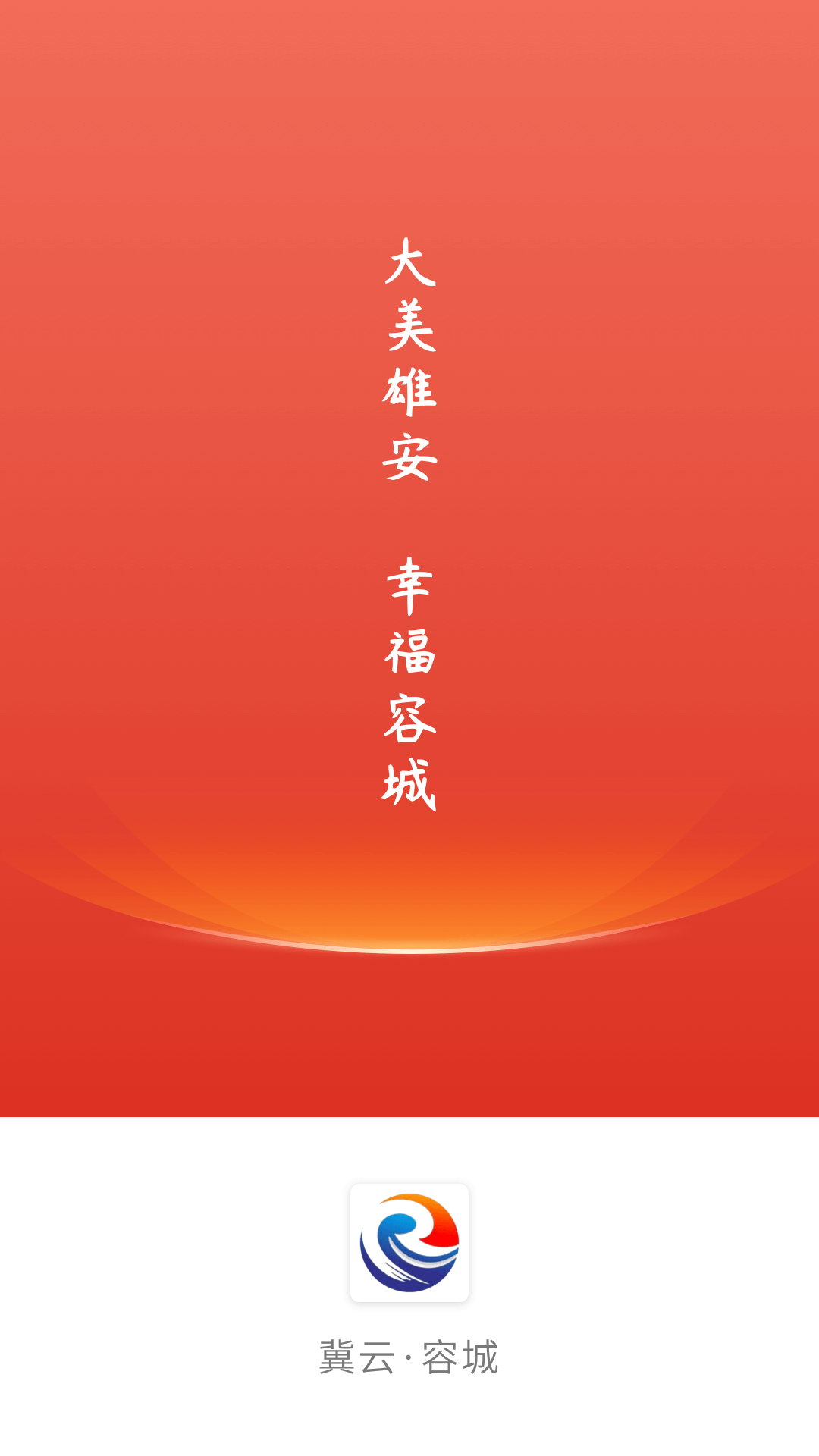 冀云容城电脑版截图