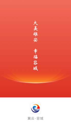 冀云容城电脑版截图0