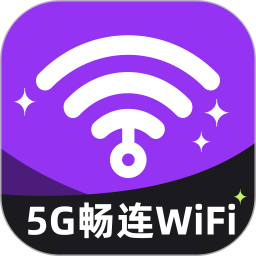 5G畅连WiFi电脑版