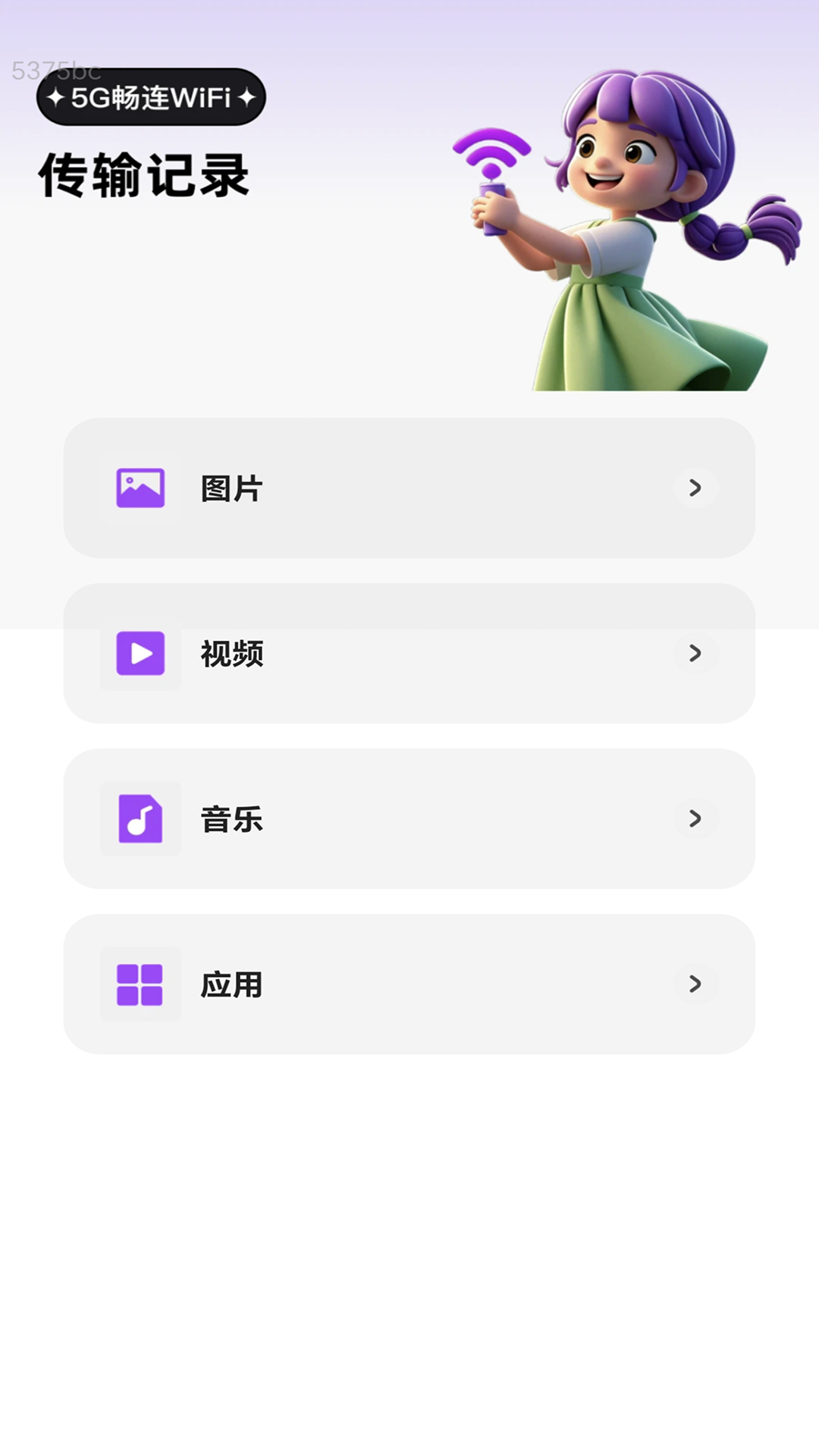 5G畅连WiFi电脑版截图