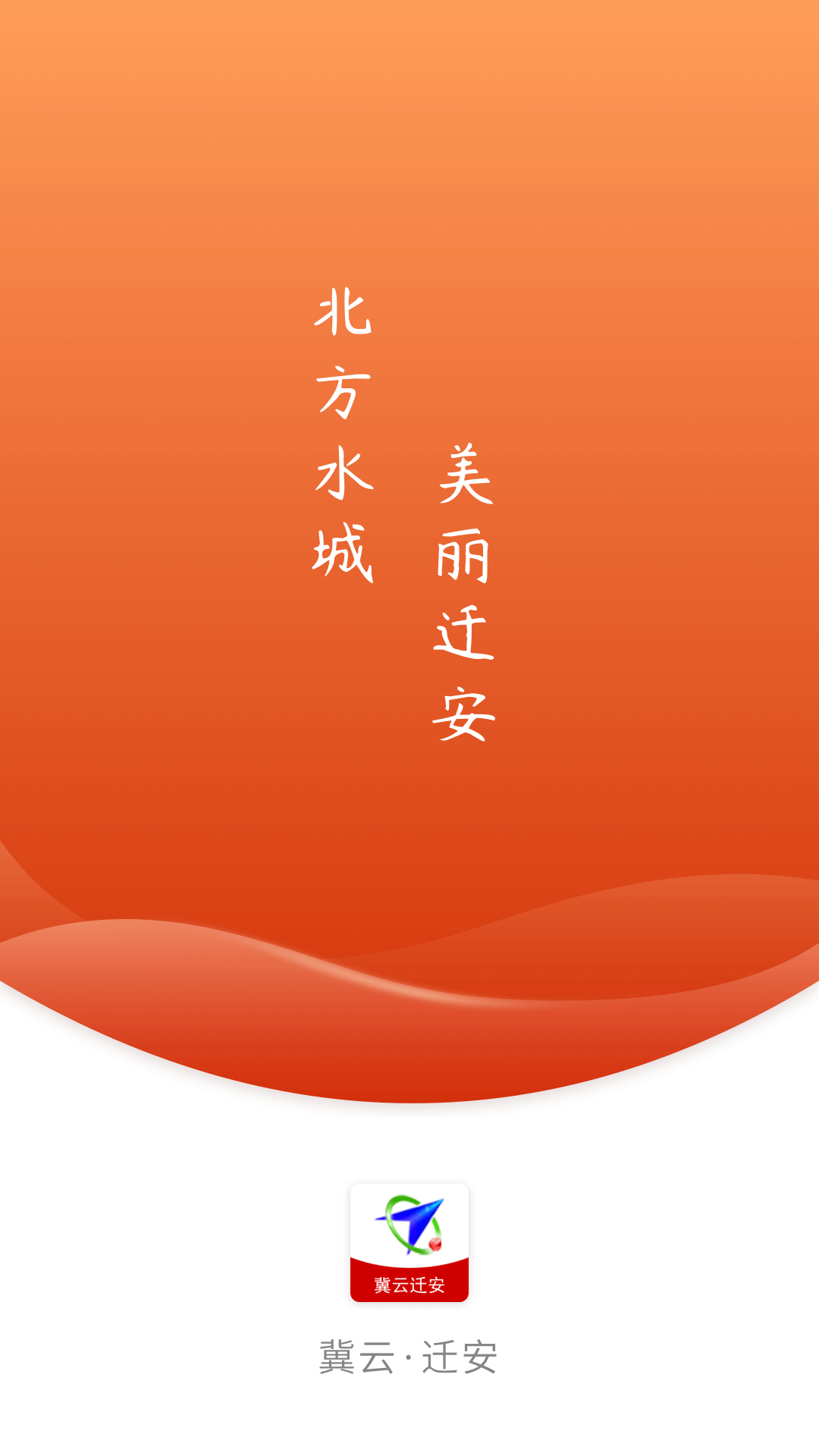 冀云迁安电脑版截图