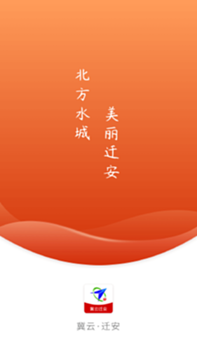 冀云迁安电脑版截图0