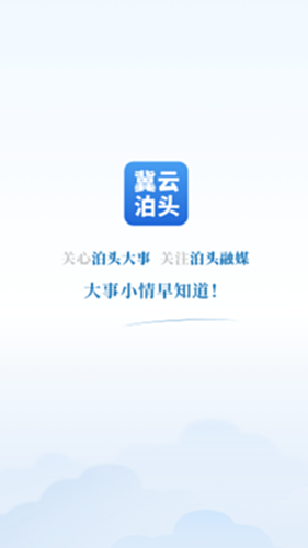 冀云泊头电脑版截图0