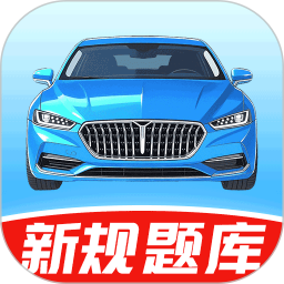 科一驾考电脑版2.0