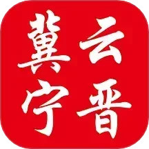 冀云宁晋电脑版3.2.6