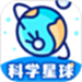 科学星球