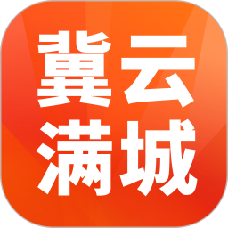 冀云满城电脑版2.1.9