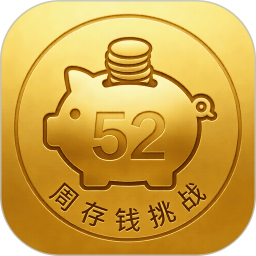52周存钱挑战电脑版