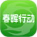 春晖行动