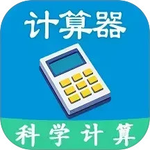 科学计算器全能版电脑版