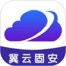 冀云固安电脑版2.1.6
