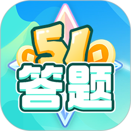 51答题