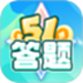51答题