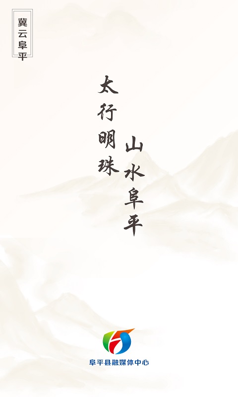 冀云阜平电脑版截图