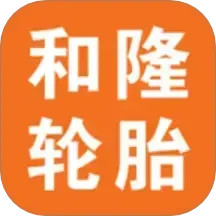 和隆轮胎商城电脑版
