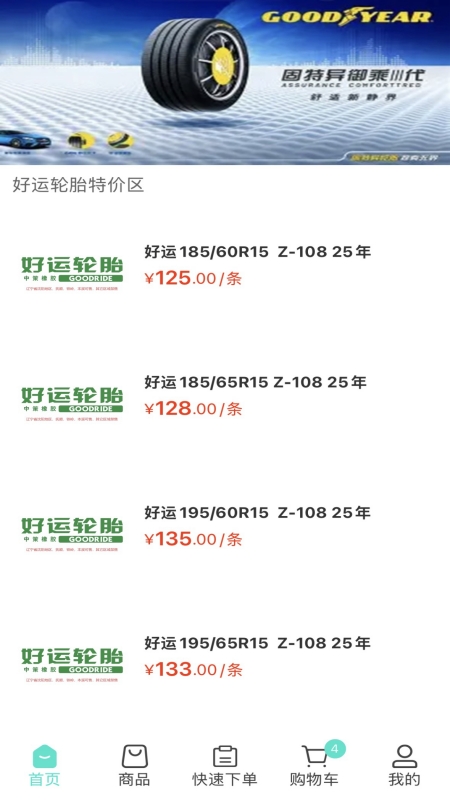 和隆轮胎商城电脑版截图
