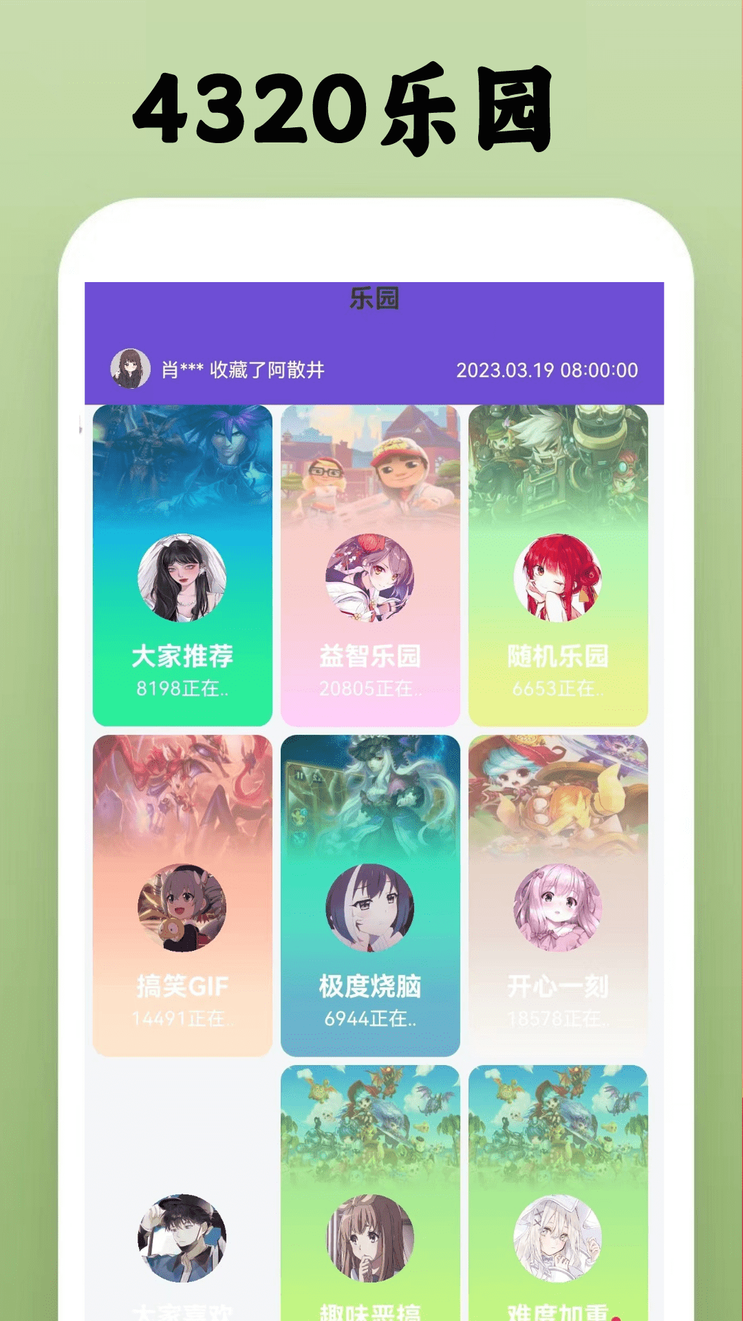 4320乐园