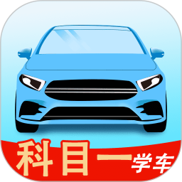 科目一学车电脑版