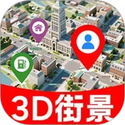 3D卫星街景图电脑版