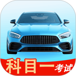 科目一考试电脑版2.4