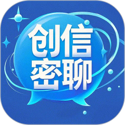 创信密聊