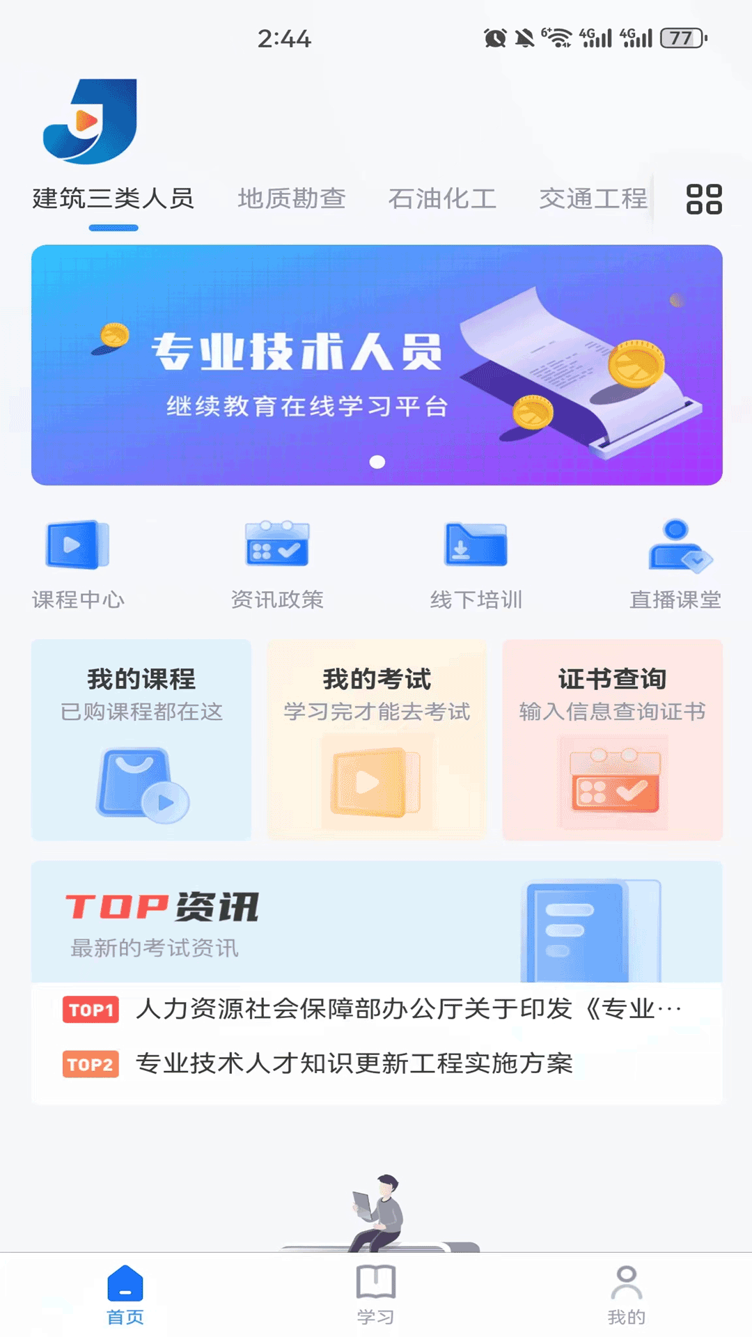 继教在线学习