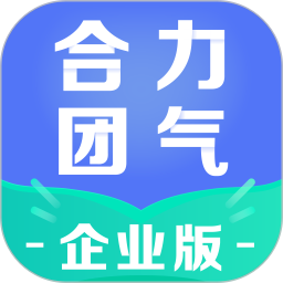 合力团气企业版