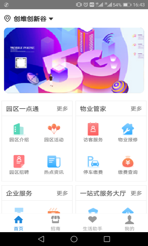 创维智慧园区电脑版截图