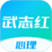 武志红心理