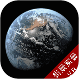 3D高清卫星实景街景电脑版