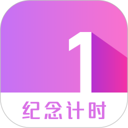 纪念计时电脑版