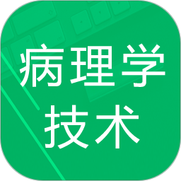 病理学技术题库电脑版3.0
