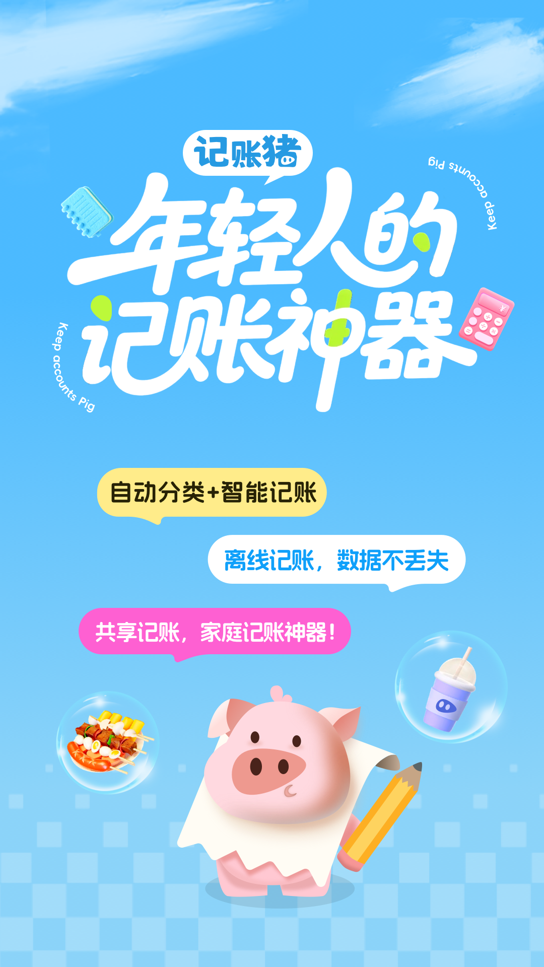 记账猪电脑版截图