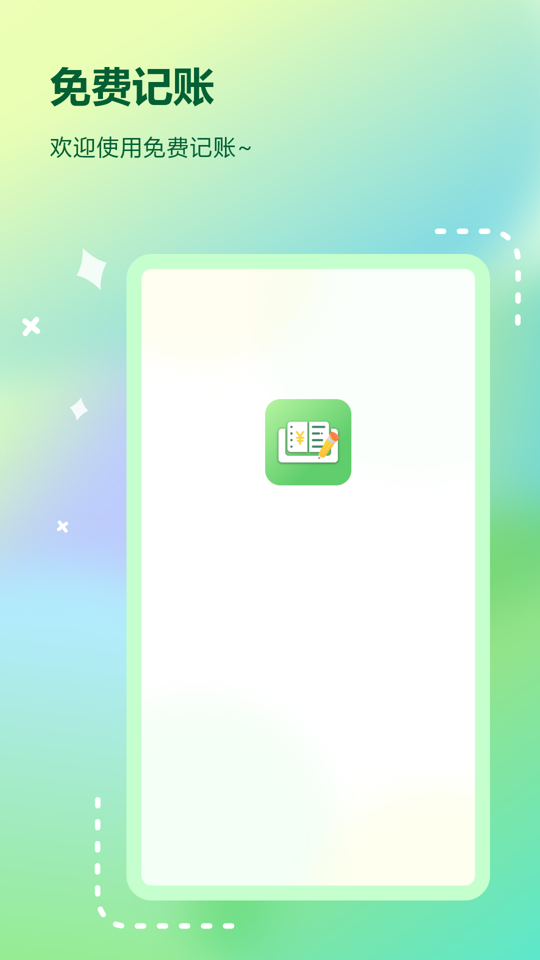 记账免费电脑版截图