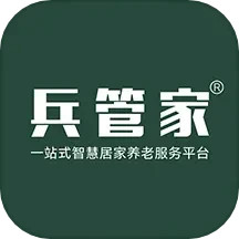 兵管家