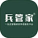 兵管家