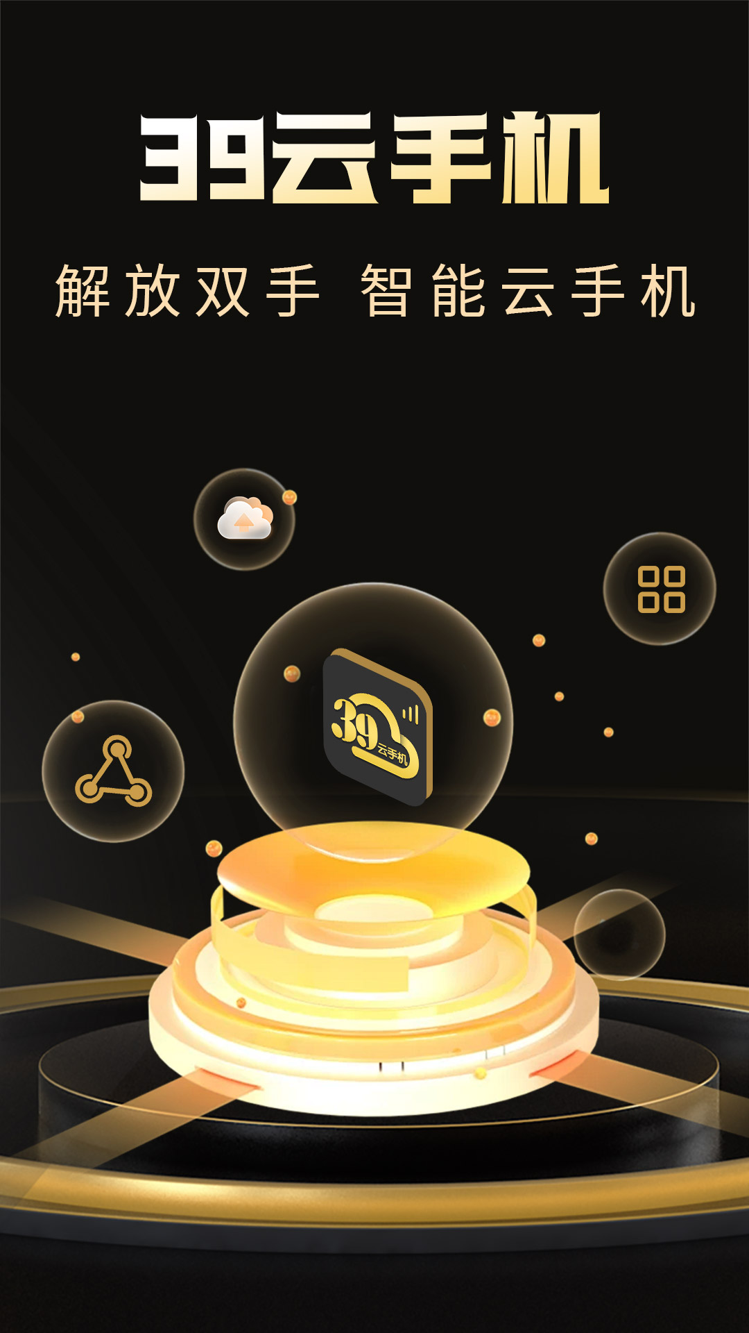 39云手机电脑版截图