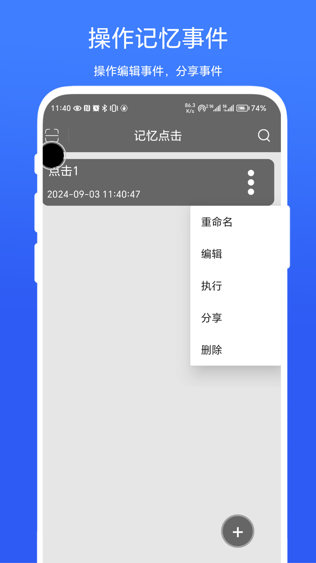 记忆点击