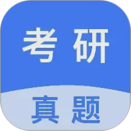 考研真题电脑版