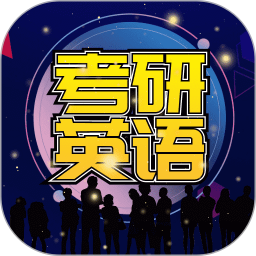 考研英语宝典电脑版