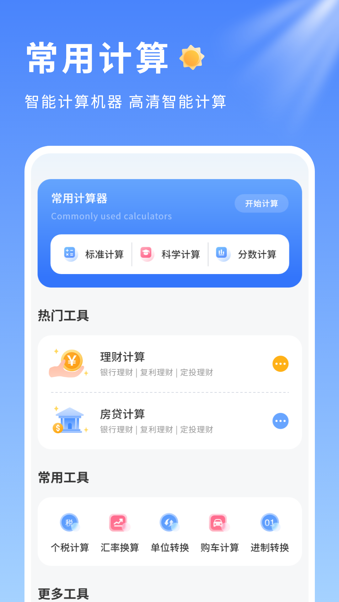 记算器电脑版截图