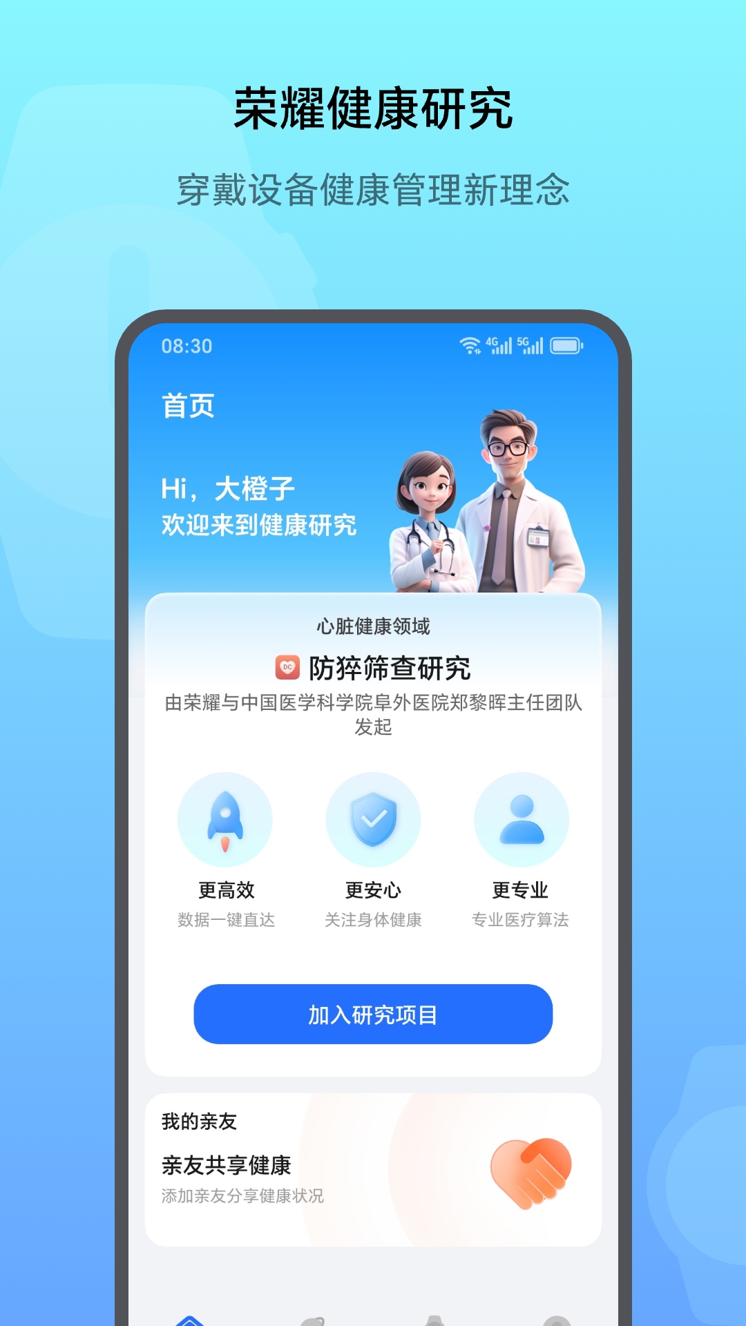 荣耀健康研究