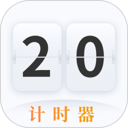 计时器