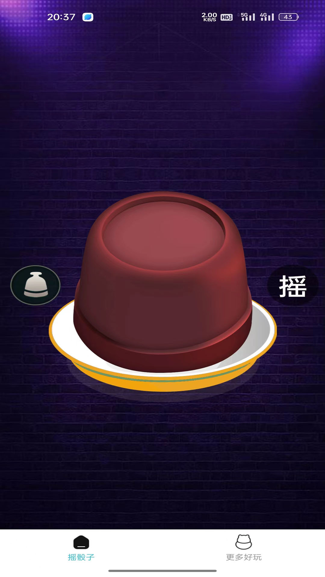 喝酒摇骰子