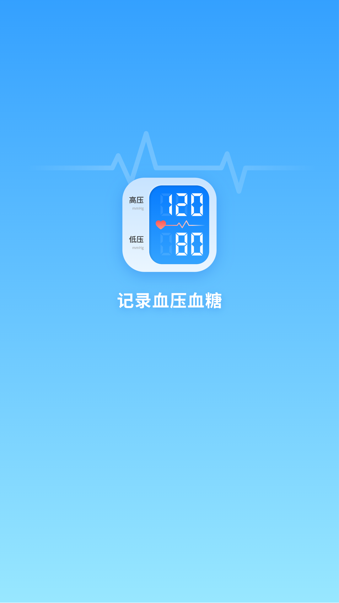 记录血压血糖