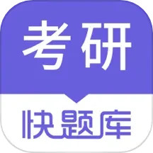 考研快题库
