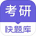 考研快题库